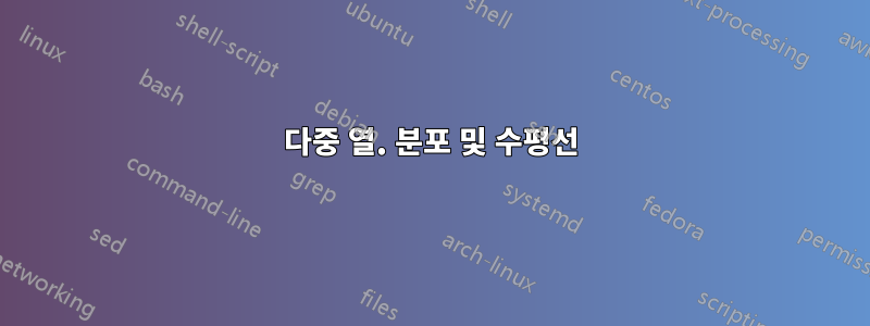 다중 열. 분포 및 수평선