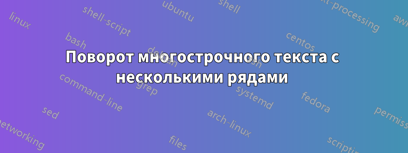 Поворот многострочного текста с несколькими рядами