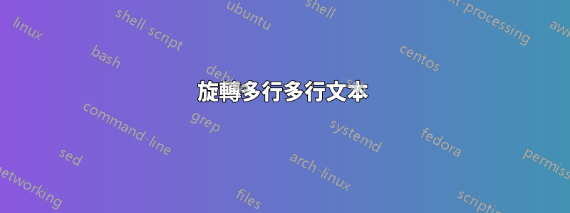 旋轉多行多行文本