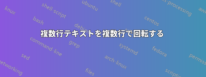 複数行テキストを複数行で回転する