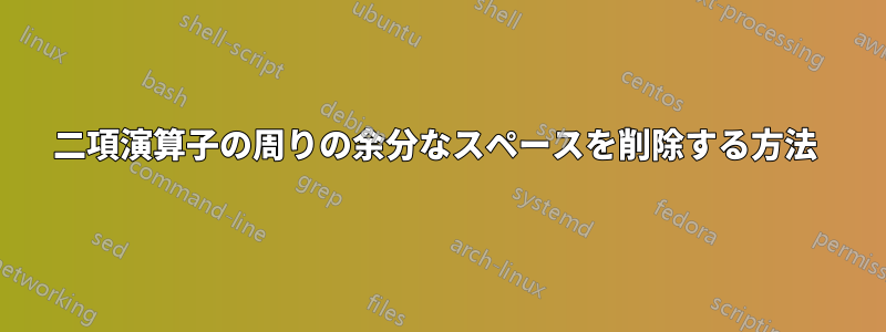 二項演算子の周りの余分なスペースを削除する方法 