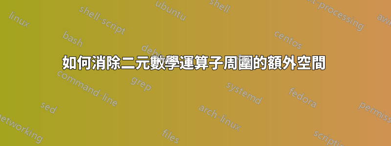 如何消除二元數學運算子周圍的額外空間