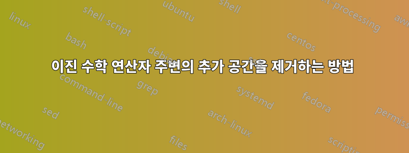 이진 수학 연산자 주변의 추가 공간을 제거하는 방법