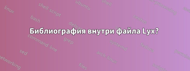 Библиография внутри файла Lyx?