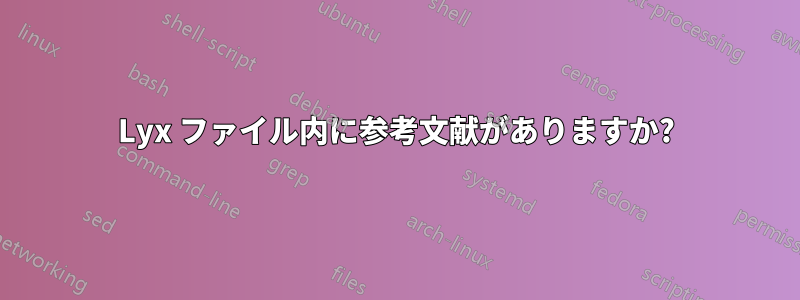 Lyx ファイル内に参考文献がありますか?