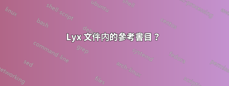 Lyx 文件內的參考書目？