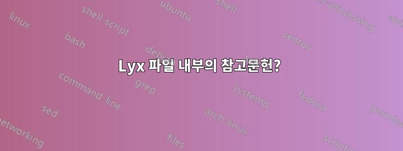 Lyx 파일 내부의 참고문헌?