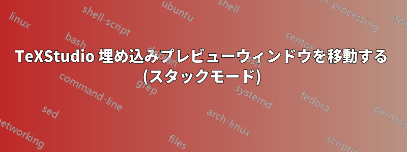 TeXStudio 埋め込みプレビューウィンドウを移動する (スタックモード)