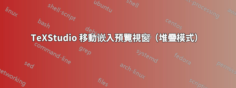 TeXStudio 移動嵌入預覽視窗（堆疊模式）