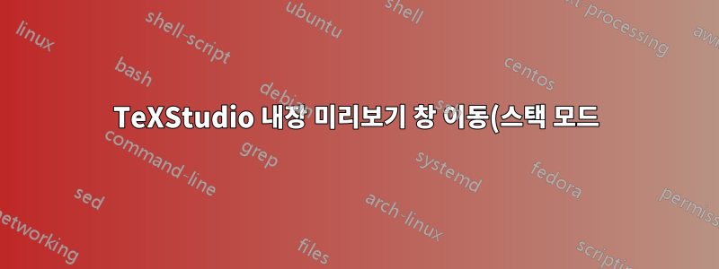 TeXStudio 내장 미리보기 창 이동(스택 모드)
