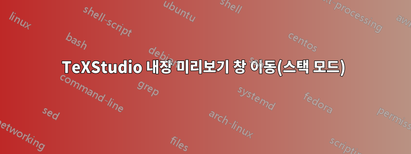 TeXStudio 내장 미리보기 창 이동(스택 모드)