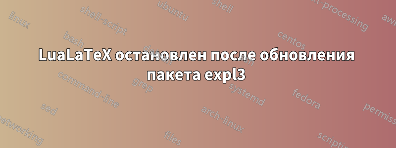 LuaLaTeX остановлен после обновления пакета expl3