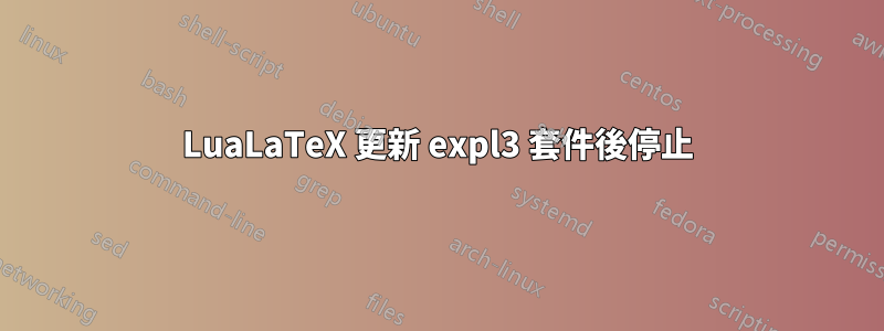 LuaLaTeX 更新 expl3 套件後停止