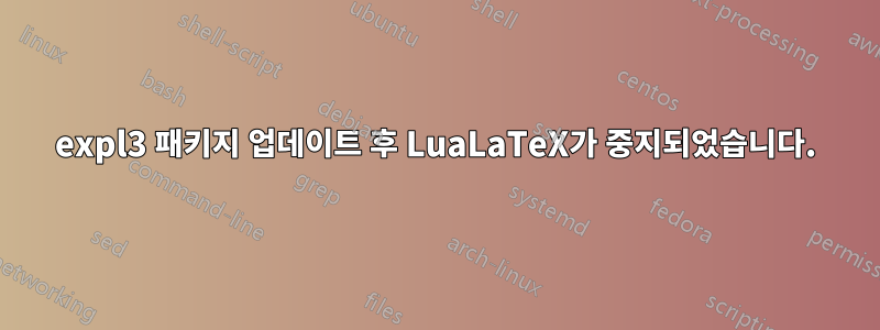 expl3 패키지 업데이트 후 LuaLaTeX가 중지되었습니다.