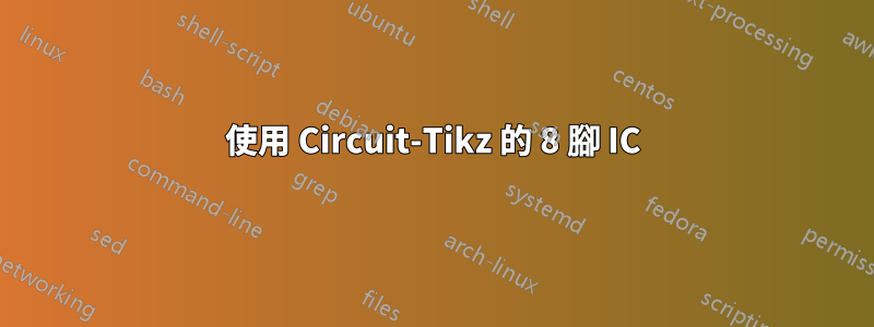 使用 Circuit-Tikz 的 8 腳 IC