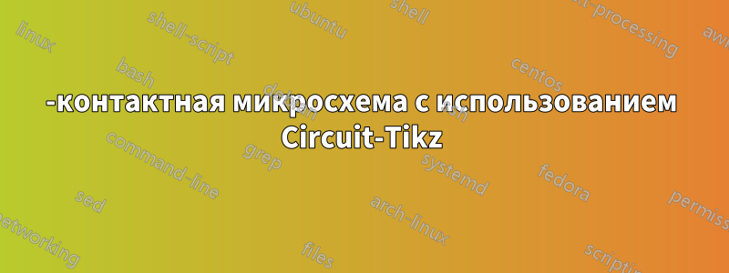 8-контактная микросхема с использованием Circuit-Tikz