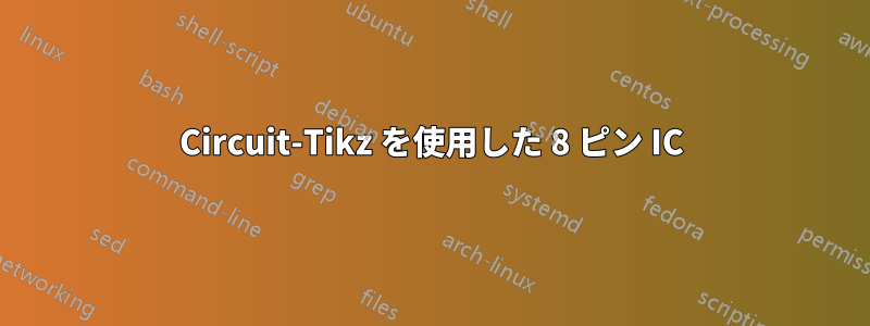 Circuit-Tikz を使用した 8 ピン IC