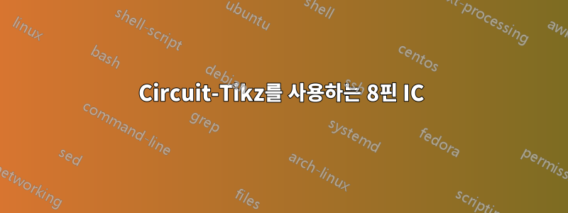 Circuit-Tikz를 사용하는 8핀 IC