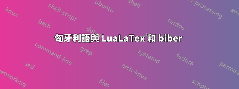 匈牙利語與 LuaLaTex 和 biber