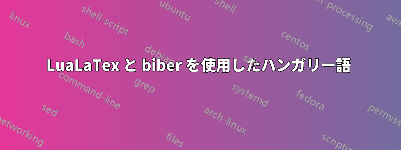 LuaLaTex と biber を使用したハンガリー語