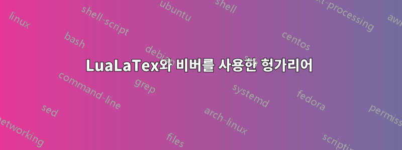 LuaLaTex와 비버를 사용한 헝가리어