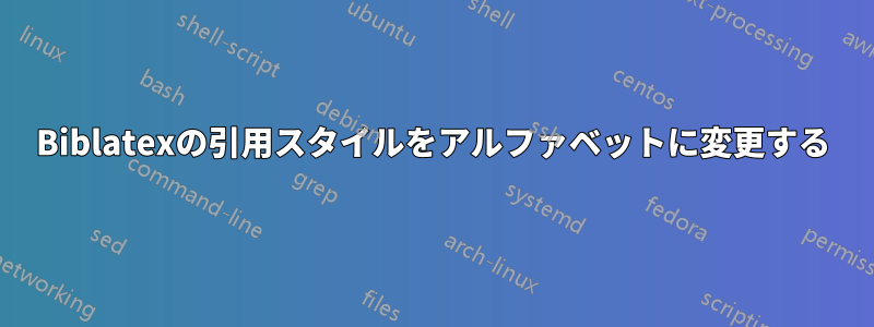 Biblatexの引用スタイルをアルファベットに変更する