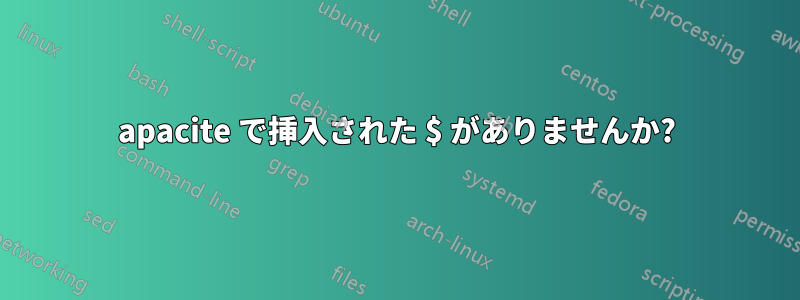 apacite で挿入された $ がありませんか?