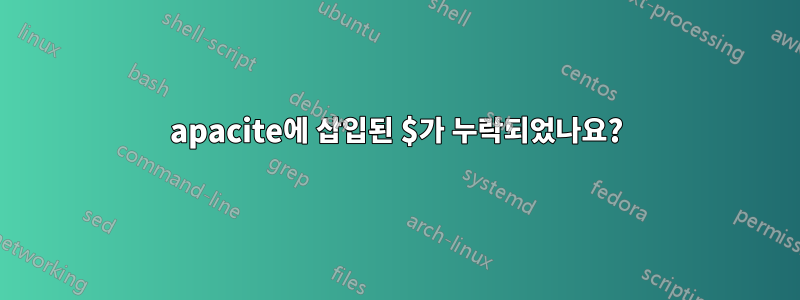 apacite에 삽입된 $가 누락되었나요?