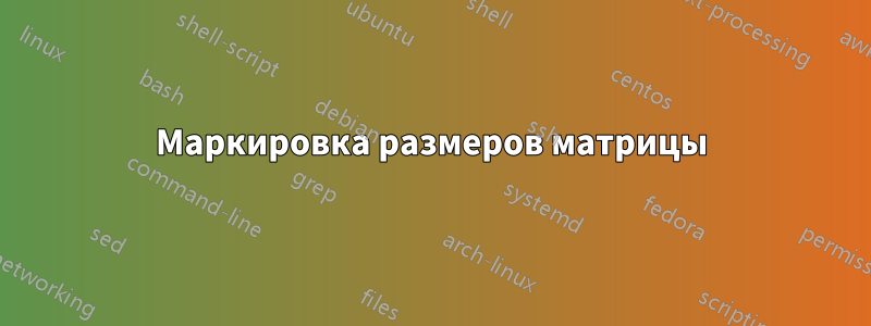 Маркировка размеров матрицы