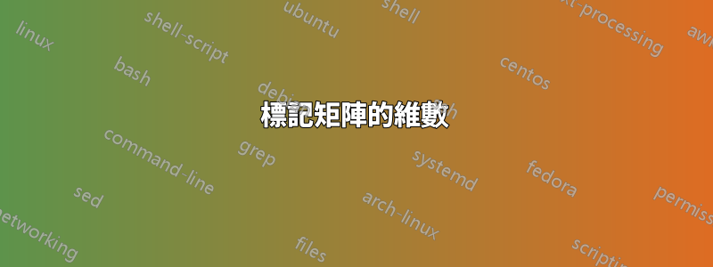 標記矩陣的維數