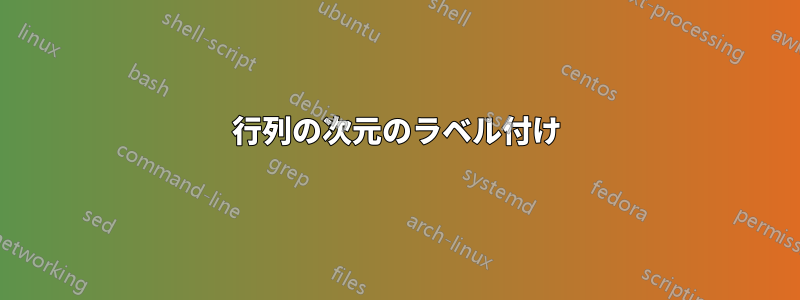 行列の次元のラベル付け