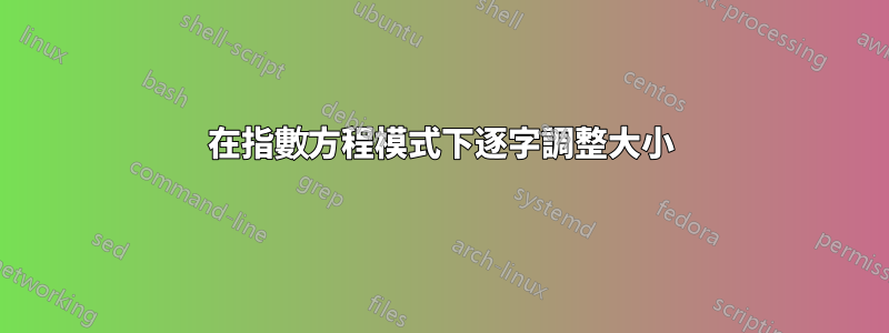 在指數方程模式下逐字調整大小