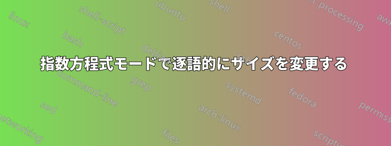 指数方程式モードで逐語的にサイズを変更する