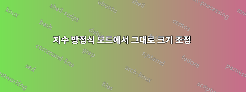 지수 방정식 모드에서 그대로 크기 조정