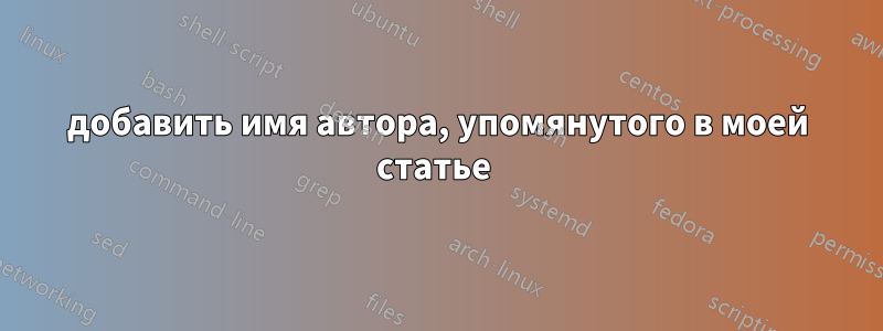 добавить имя автора, упомянутого в моей статье 