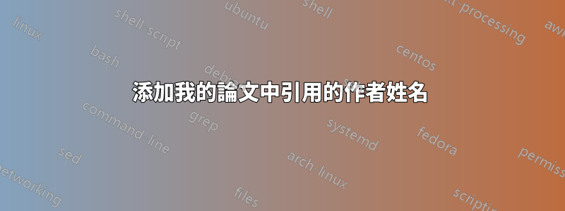 添加我的論文中引用的作者姓名