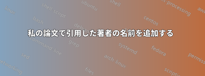 私の論文で引用した著者の名前を追加する 