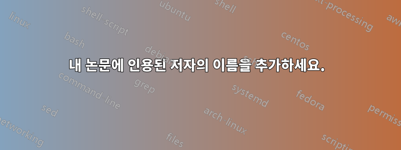 내 논문에 인용된 저자의 이름을 추가하세요. 