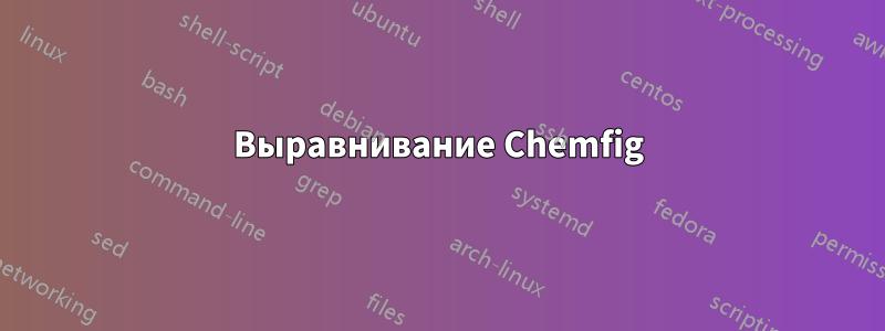 Выравнивание Chemfig