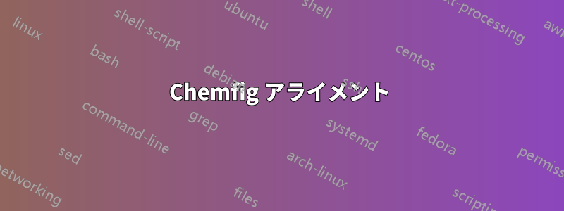 Chemfig アライメント