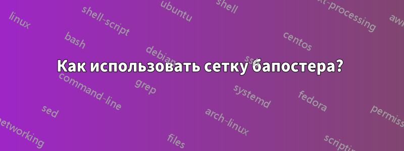 Как использовать сетку бапостера?