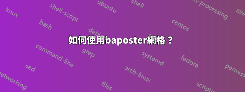 如何使用baposter網格？