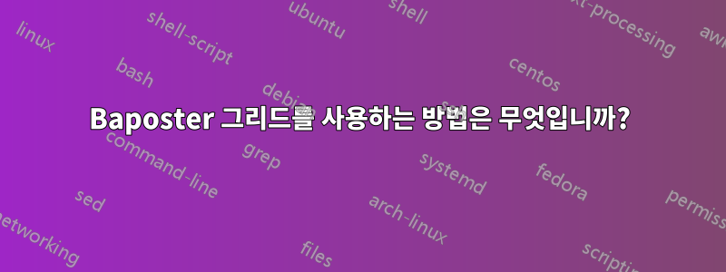 Baposter 그리드를 사용하는 방법은 무엇입니까?