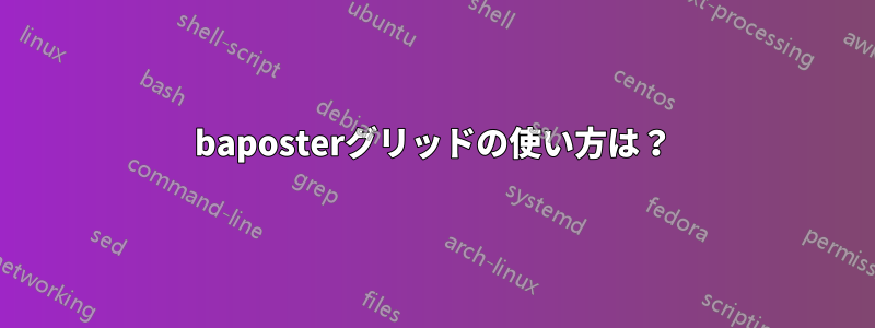 baposterグリッドの使い方は？