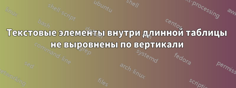 Текстовые элементы внутри длинной таблицы не выровнены по вертикали