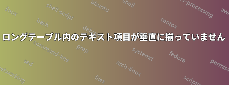 ロングテーブル内のテキスト項目が垂直に揃っていません