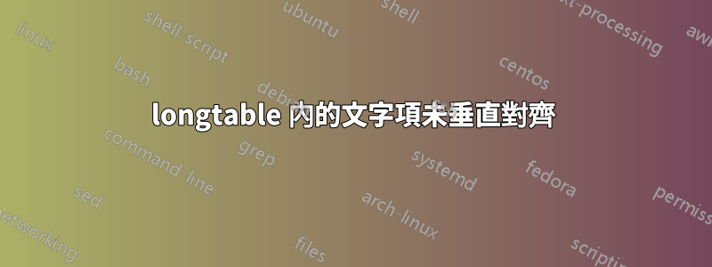 longtable 內的文字項未垂直對齊