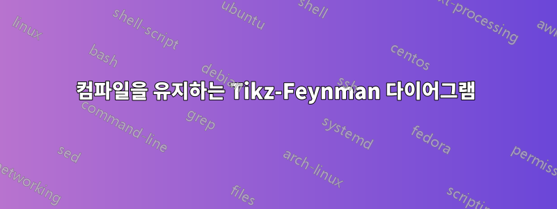 컴파일을 유지하는 Tikz-Feynman 다이어그램