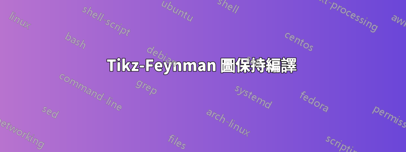 Tikz-Feynman 圖保持編譯