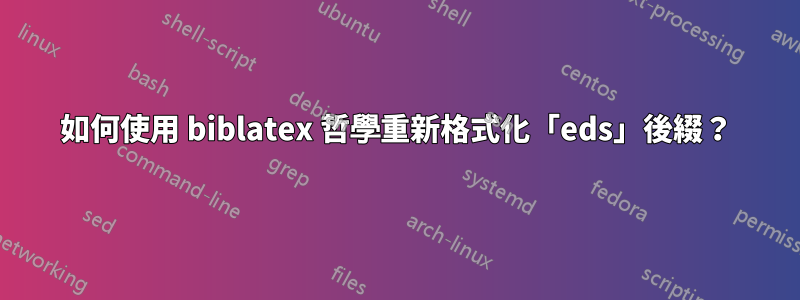 如何使用 biblatex 哲學重新格式化「eds」後綴？